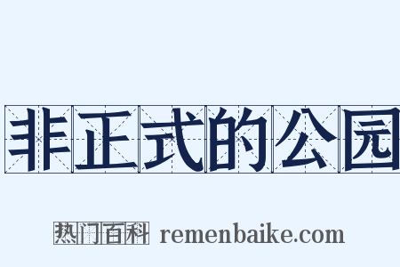 非正式的公园是什么意思的图片